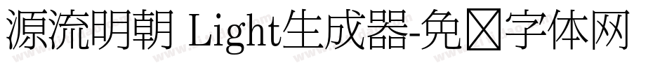 源流明朝 Light生成器字体转换